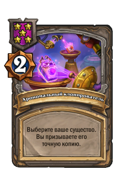 Хрономальный клонирователь
