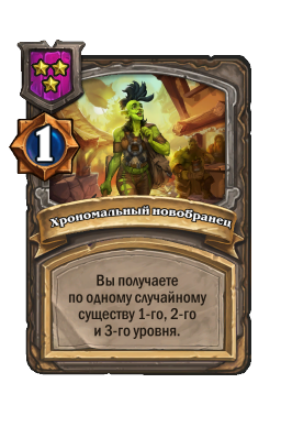 Хрономальный новобранец