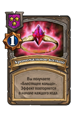 Хрономальное кольцо