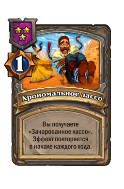 Хрономальное лассо