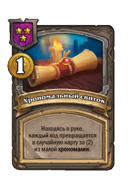 Хрономальный свиток