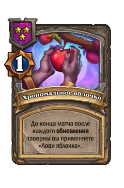 Хрономальное яблочко