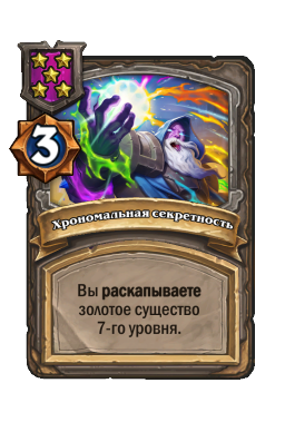 Хрономальная секретность