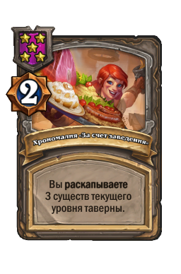 Хрономалия «За счет заведения»