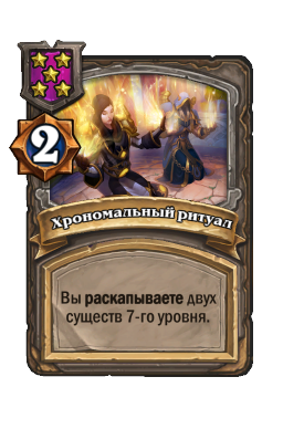 Хрономальный ритуал