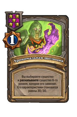 Хрономальная эволюция