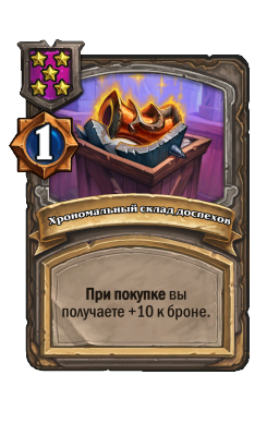Хрономальный склад доспехов