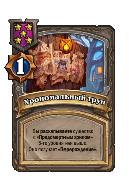 Хрономальный труп