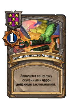 Хрономальное блюдо дня
