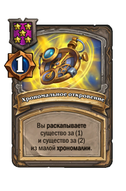Хрономальное откровение