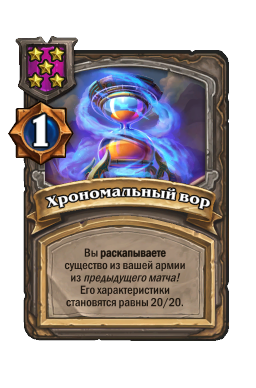 Хрономальный вор