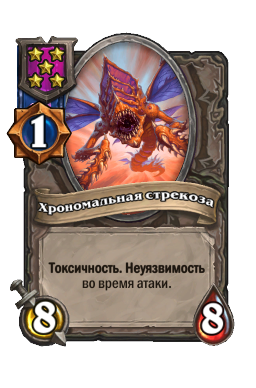 Хрономальная стрекоза