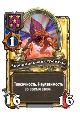 Хрономальная стрекоза (Golden)
