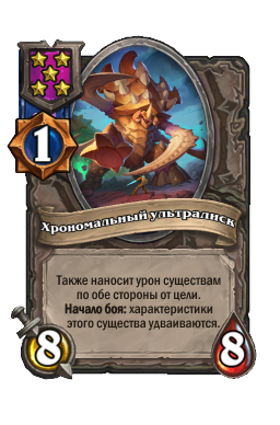 Хрономальный ультралиск