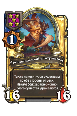 Хрономальный ультралиск (Golden)