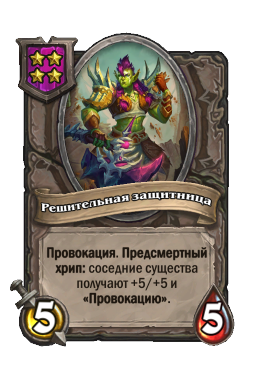 Решительная защитница