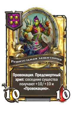Решительная защитница (Golden)