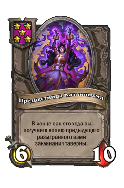 Предвестница Катаклизма