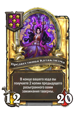 Предвестница Катаклизма (Golden)