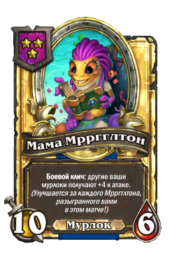 Мама Мрргглтон (Golden)