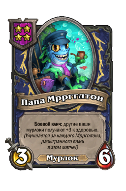 Папа Мрргглтон