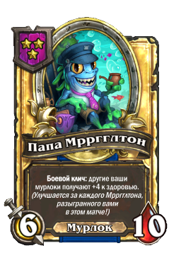 Папа Мрргглтон (Golden)