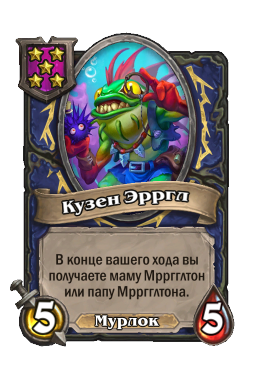 Кузен Эрргл