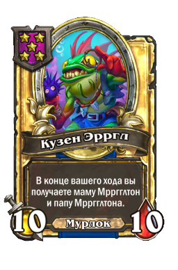 Кузен Эрргл (Golden)