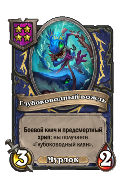 Глубоководный вождь