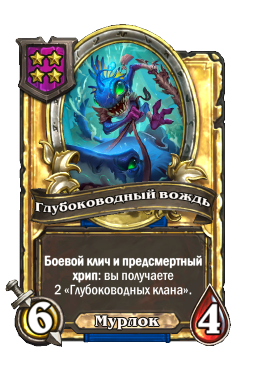 Глубоководный вождь (Golden)