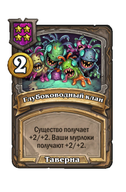 Глубоководный клан