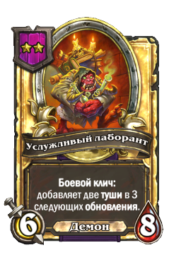 Услужливый лаборант (Golden)
