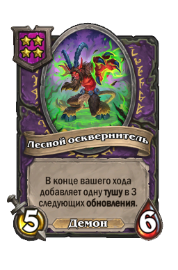 Лесной осквернитель