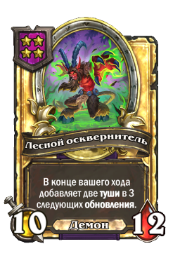 Лесной осквернитель (Golden)
