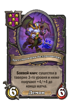 Дрессировщик безднощенят