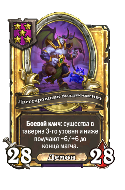 Дрессировщик безднощенят (Golden)