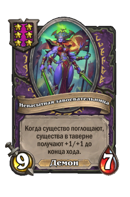 Ненасытная завоевательница