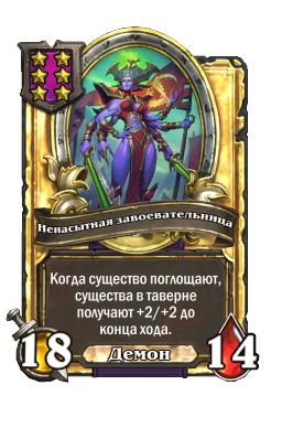 Ненасытная завоевательница (Golden)