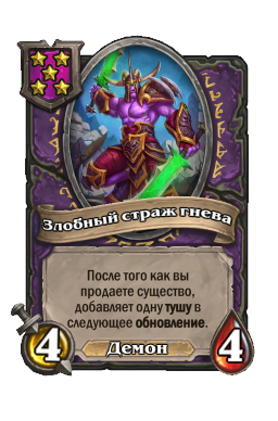 Злобный страж гнева