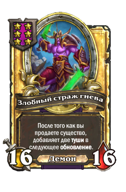 Злобный страж гнева (Golden)