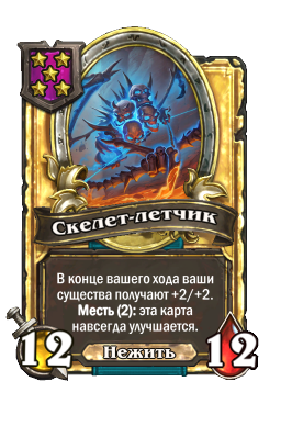 Скелет-летчик (Golden)