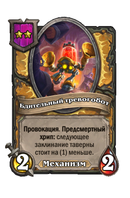 Бдительный тревогобот