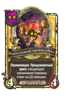 Бдительный тревогобот (Golden)