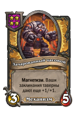 Зачарованный часовой