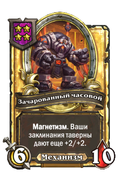 Зачарованный часовой (Golden)