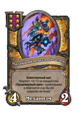 Падающий небесный голем