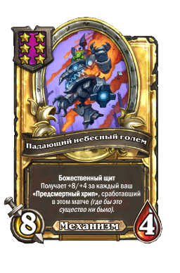 Падающий небесный голем (Golden)