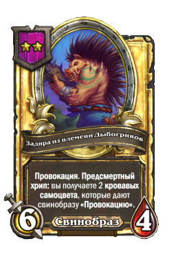 Задира из племени Дыбогривов (Golden)