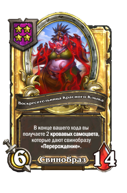 Воскресительница Красного Клыка (Golden)