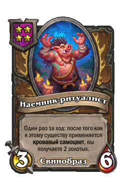 Наемник-ритуалист